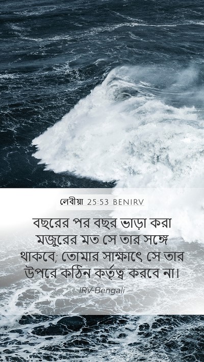 লেবীয়া 25:53 BENIRV Mobile Phone Wallpaper - বছরের পর বছর ভাড়া - Mobile Bible Verse Wallpaper