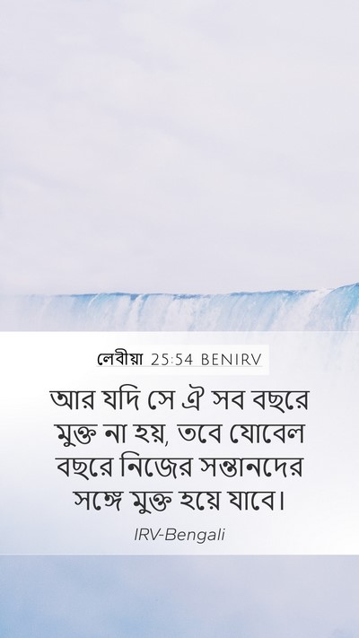 লেবীয়া 25:54 BENIRV Mobile Phone Wallpaper - আর যদি সে ঐ সব বছরে - Mobile Bible Verse Wallpaper