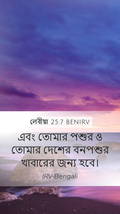 লেবীয়া 25:7 BENIRV Mobile Phone Wallpaper - এবং তোমার পশুর ও - Mobile Bible Verse Wallpaper