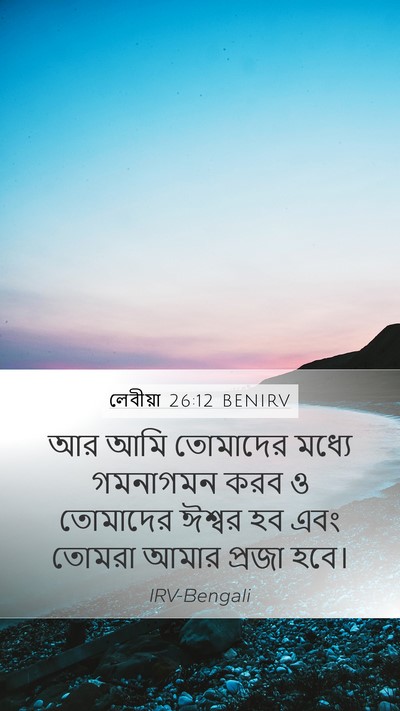 লেবীয়া 26:12 BENIRV Bible Verse Image