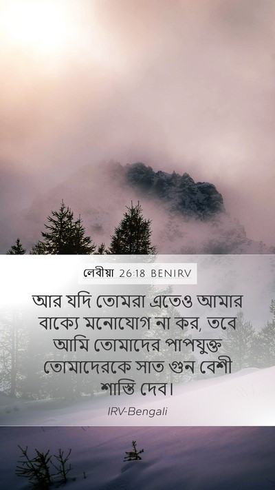 লেবীয়া 26:18 BENIRV Bible Verse Image