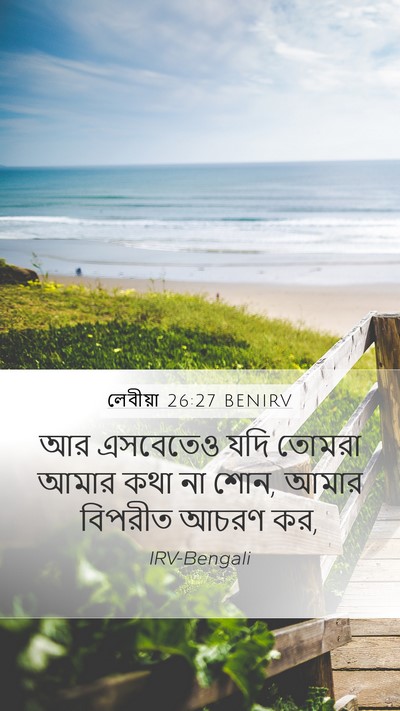 লেবীয়া 26:27 BENIRV Bible Verse Image