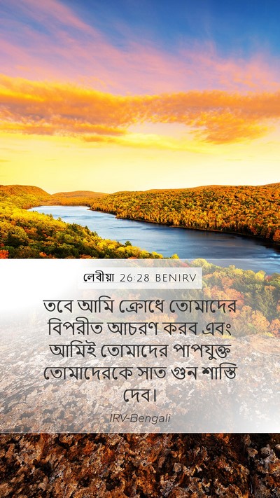 লেবীয়া 26:28 BENIRV Bible Verse Image