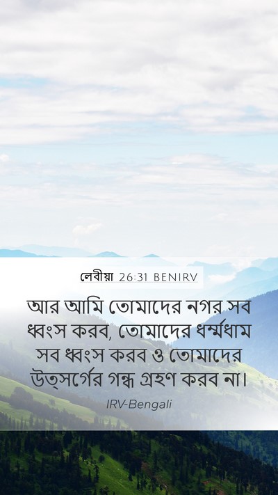 লেবীয়া 26:31 BENIRV Bible Verse Image