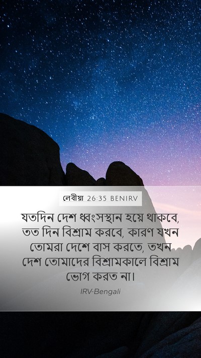 লেবীয়া 26:35 BENIRV Mobile Phone Wallpaper - যতদিন দেশ - Mobile Bible Verse Wallpaper