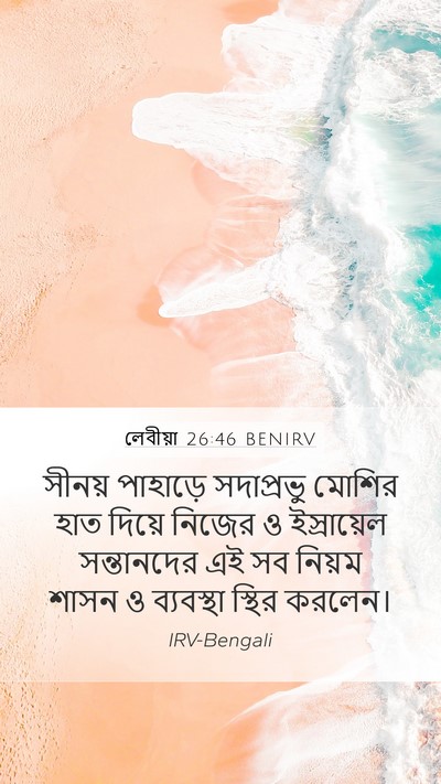 লেবীয়া 26:46 BENIRV Bible Verse Image