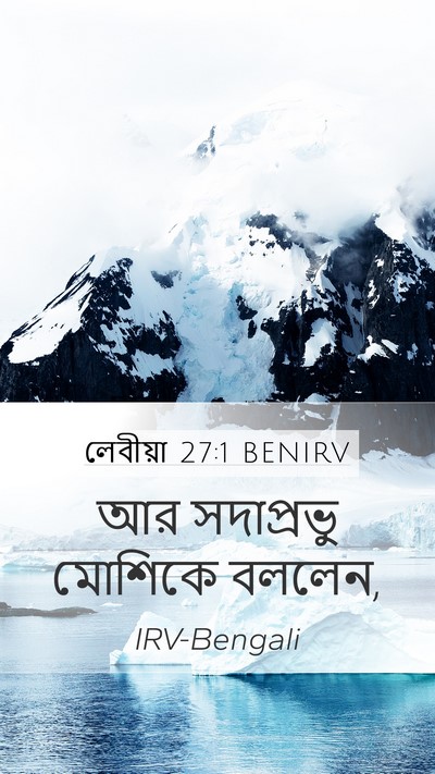 লেবীয়া 27:1 BENIRV Mobile Phone Wallpaper - আর সদাপ্রভু - Mobile Bible Verse Wallpaper
