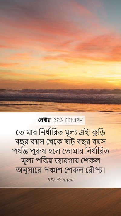 লেবীয়া 27:3 BENIRV Mobile Phone Wallpaper - তোমার নির্ধারিত - Mobile Bible Verse Wallpaper