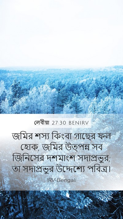 লেবীয়া 27:30 BENIRV Bible Verse Image