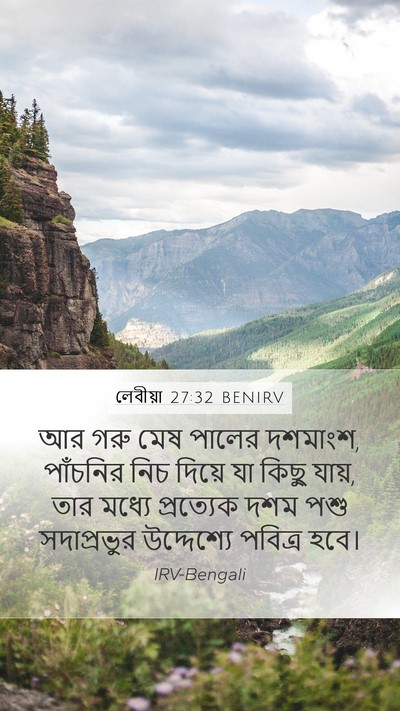 লেবীয়া 27:32 BENIRV Bible Verse Image