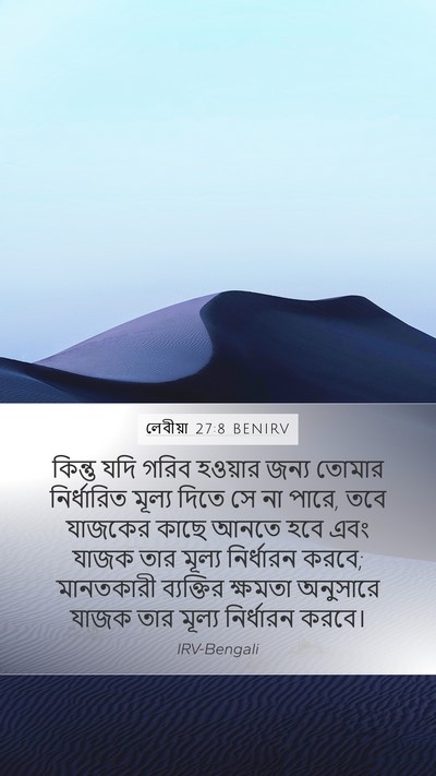 লেবীয়া 27:8 BENIRV Bible Verse Image