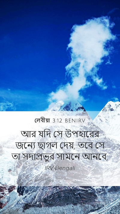লেবীয়া 3:12 BENIRV Mobile Phone Wallpaper - আর যদি সে উপহারের - Mobile Bible Verse Wallpaper