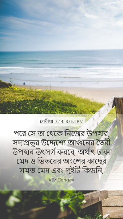 লেবীয়া 3:14 BENIRV Bible Verse Image