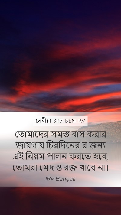 লেবীয়া 3:17 BENIRV Bible Verse Image