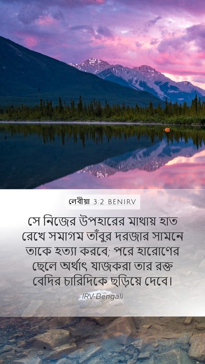 লেবীয়া 3:2 BENIRV Bible Verse Image
