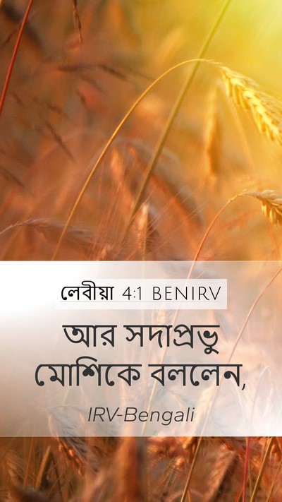 লেবীয়া 4:1 BENIRV Bible Verse Image
