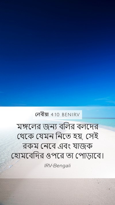 লেবীয়া 4:10 BENIRV Mobile Phone Wallpaper - মঙ্গলের জন্য বলির - Mobile Bible Verse Wallpaper