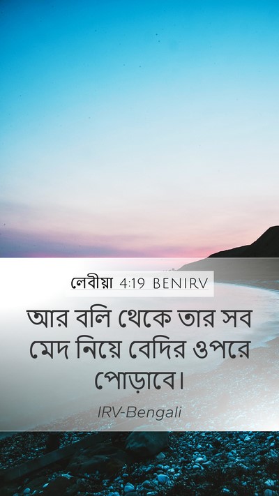 লেবীয়া 4:19 BENIRV Mobile Phone Wallpaper - আর বলি থেকে তার সব - Mobile Bible Verse Wallpaper