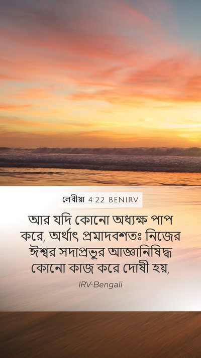 লেবীয়া 4:22 BENIRV Bible Verse Image