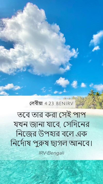 লেবীয়া 4:23 BENIRV Bible Verse Image