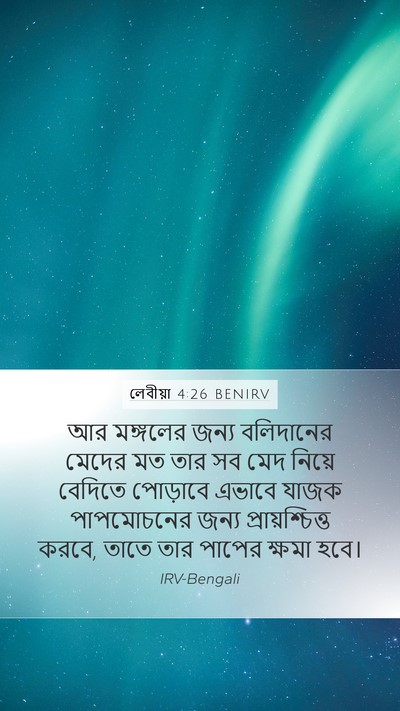 লেবীয়া 4:26 BENIRV Bible Verse Image