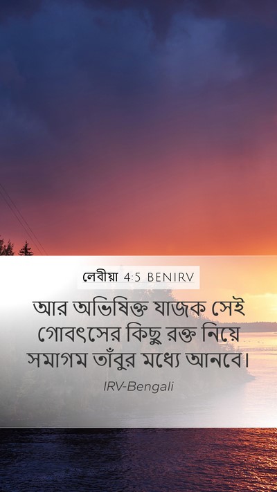 লেবীয়া 4:5 BENIRV Mobile Phone Wallpaper - আর অভিষিক্ত যাজক - Mobile Bible Verse Wallpaper