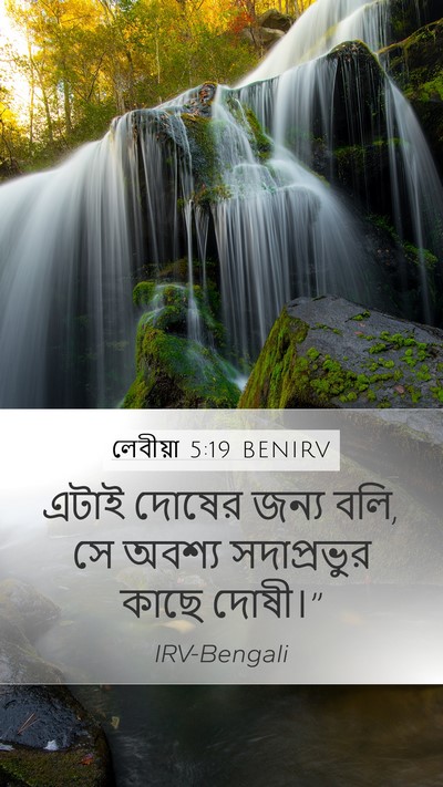 লেবীয়া 5:19 BENIRV Mobile Phone Wallpaper - এটাই দোষের জন্য - Mobile Bible Verse Wallpaper