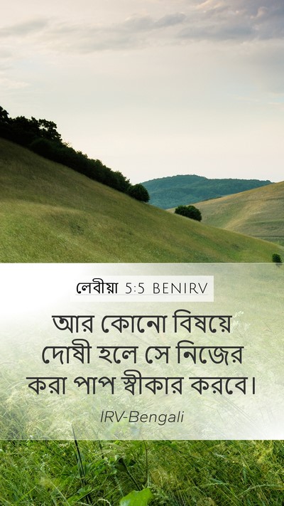 লেবীয়া 5:5 BENIRV Bible Verse Image