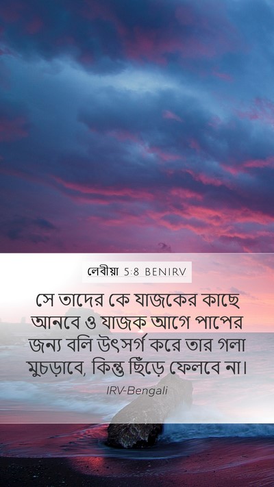 লেবীয়া 5:8 BENIRV Bible Verse Image