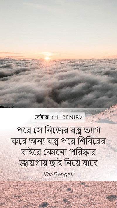 লেবীয়া 6:11 BENIRV Mobile Phone Wallpaper - পরে সে নিজের - Mobile Bible Verse Wallpaper