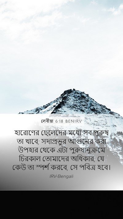 লেবীয়া 6:18 BENIRV Bible Verse Image