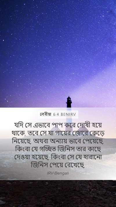 লেবীয়া 6:4 BENIRV Bible Verse Image