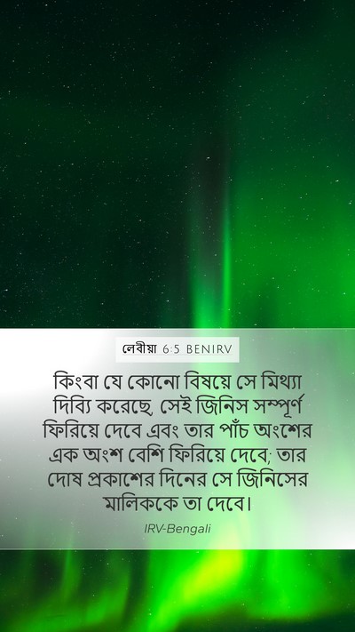লেবীয়া 6:5 BENIRV Mobile Phone Wallpaper - কিংবা যে কোনো - Mobile Bible Verse Wallpaper