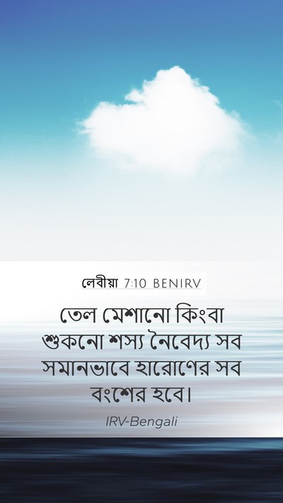 লেবীয়া 7:10 BENIRV Mobile Phone Wallpaper - তেল মেশানো কিংবা - Mobile Bible Verse Wallpaper