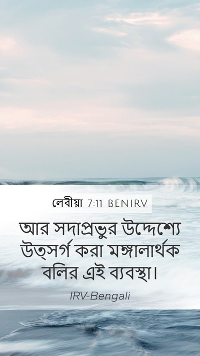 লেবীয়া 7:11 BENIRV Bible Verse Image
