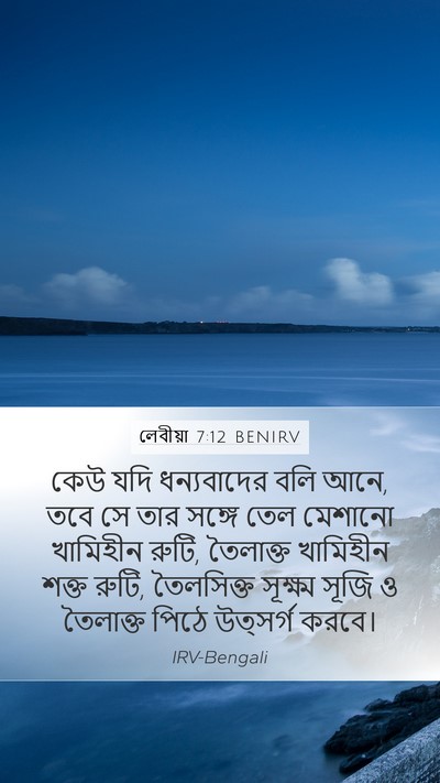লেবীয়া 7:12 BENIRV Bible Verse Image