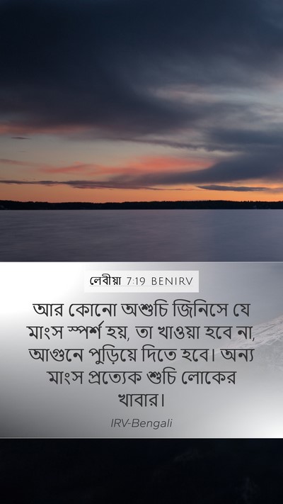 লেবীয়া 7:19 BENIRV Mobile Phone Wallpaper - আর কোনো অশুচি - Mobile Bible Verse Wallpaper