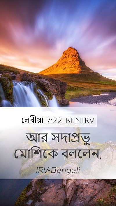 লেবীয়া 7:22 BENIRV Mobile Phone Wallpaper - আর সদাপ্রভু - Mobile Bible Verse Wallpaper
