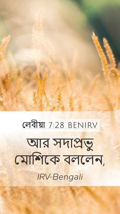 লেবীয়া 7:28 BENIRV Mobile Phone Wallpaper - আর সদাপ্রভু - Mobile Bible Verse Wallpaper