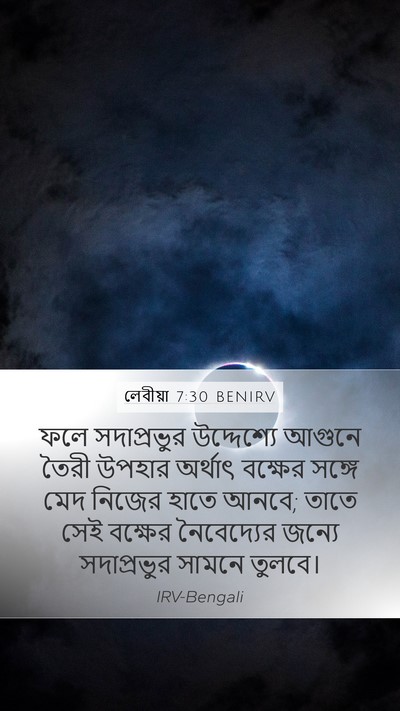লেবীয়া 7:30 BENIRV Bible Verse Image