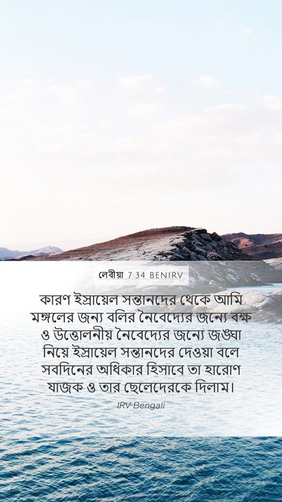 লেবীয়া 7:34 BENIRV Bible Verse Image