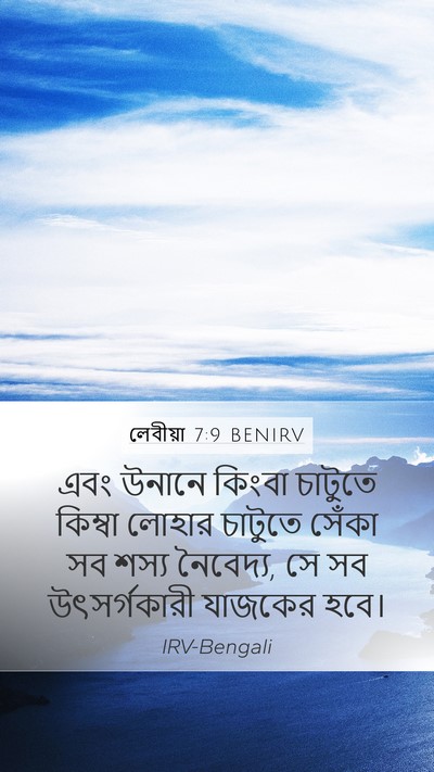 লেবীয়া 7:9 BENIRV Bible Verse Image