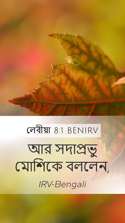 লেবীয়া 8:1 BENIRV Bible Verse Image