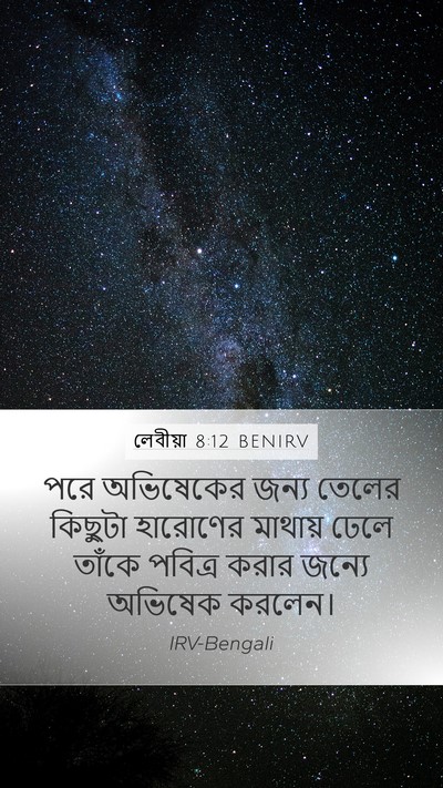লেবীয়া 8:12 BENIRV Bible Verse Image
