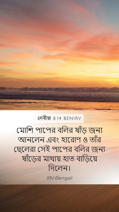 লেবীয়া 8:14 BENIRV Bible Verse Image