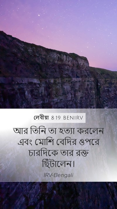 লেবীয়া 8:19 BENIRV Mobile Phone Wallpaper - আর তিনি তা হত্যা - Mobile Bible Verse Wallpaper