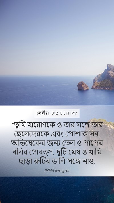 লেবীয়া 8:2 BENIRV Bible Verse Image