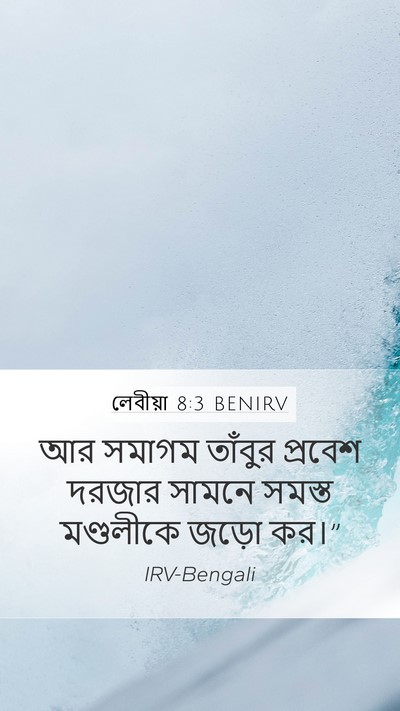লেবীয়া 8:3 BENIRV Bible Verse Image