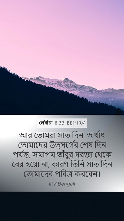 লেবীয়া 8:33 BENIRV Bible Verse Image