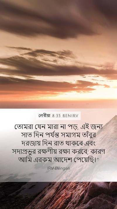 লেবীয়া 8:35 BENIRV Bible Verse Image